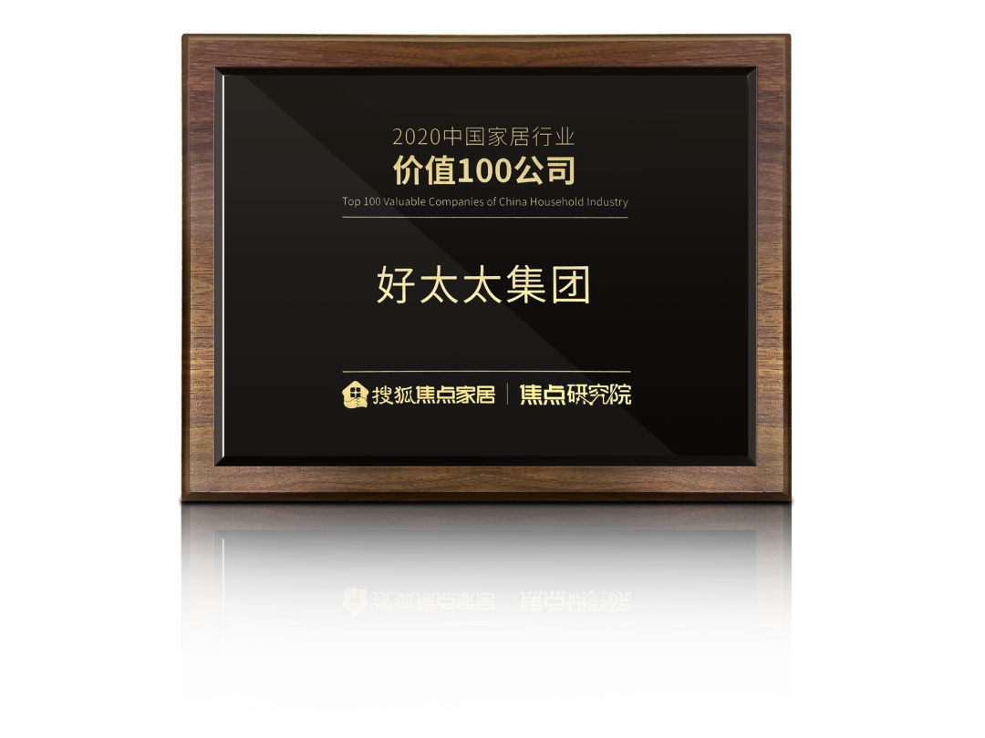 喜讯！拼搏在线客服,荣膺【中国家居行业价值100公司】奖项