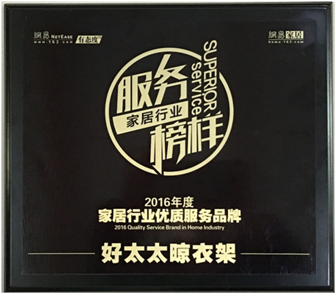 领衔家居服务榜样—— 拼搏在线客服,晾衣架荣获“2016年度家居行业优质服务品牌”